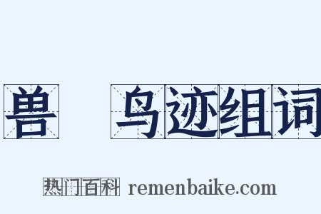 兽迒鸟迹组词是什么意思的图片